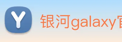 银河galaxy官网登录 Logo